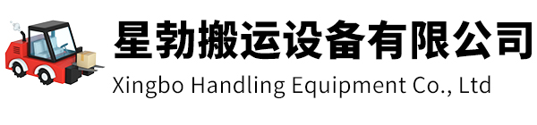 浦东新区星勃搬运设备有限公司